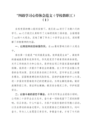 学校教职工教育工作者“四敢”学习心得体会