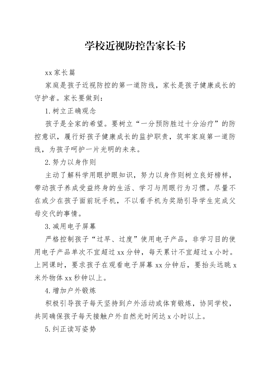 学校近视防控告家长书_第1页