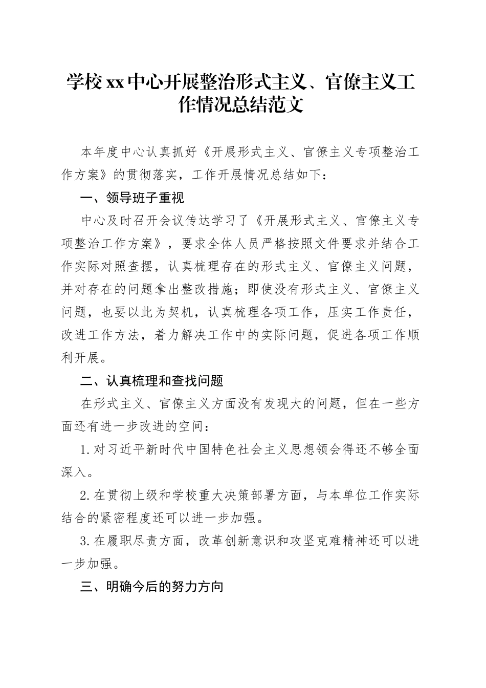 学校开展整治形式主义官僚主义工作情况总结2篇_第1页