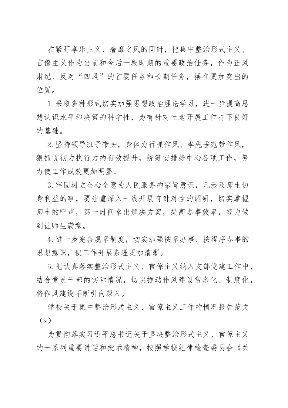 学校开展整治形式主义官僚主义工作情况总结2篇_第2页