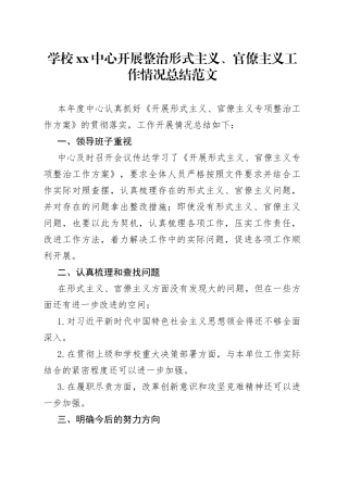 学校开展整治形式主义官僚主义工作情况总结2篇