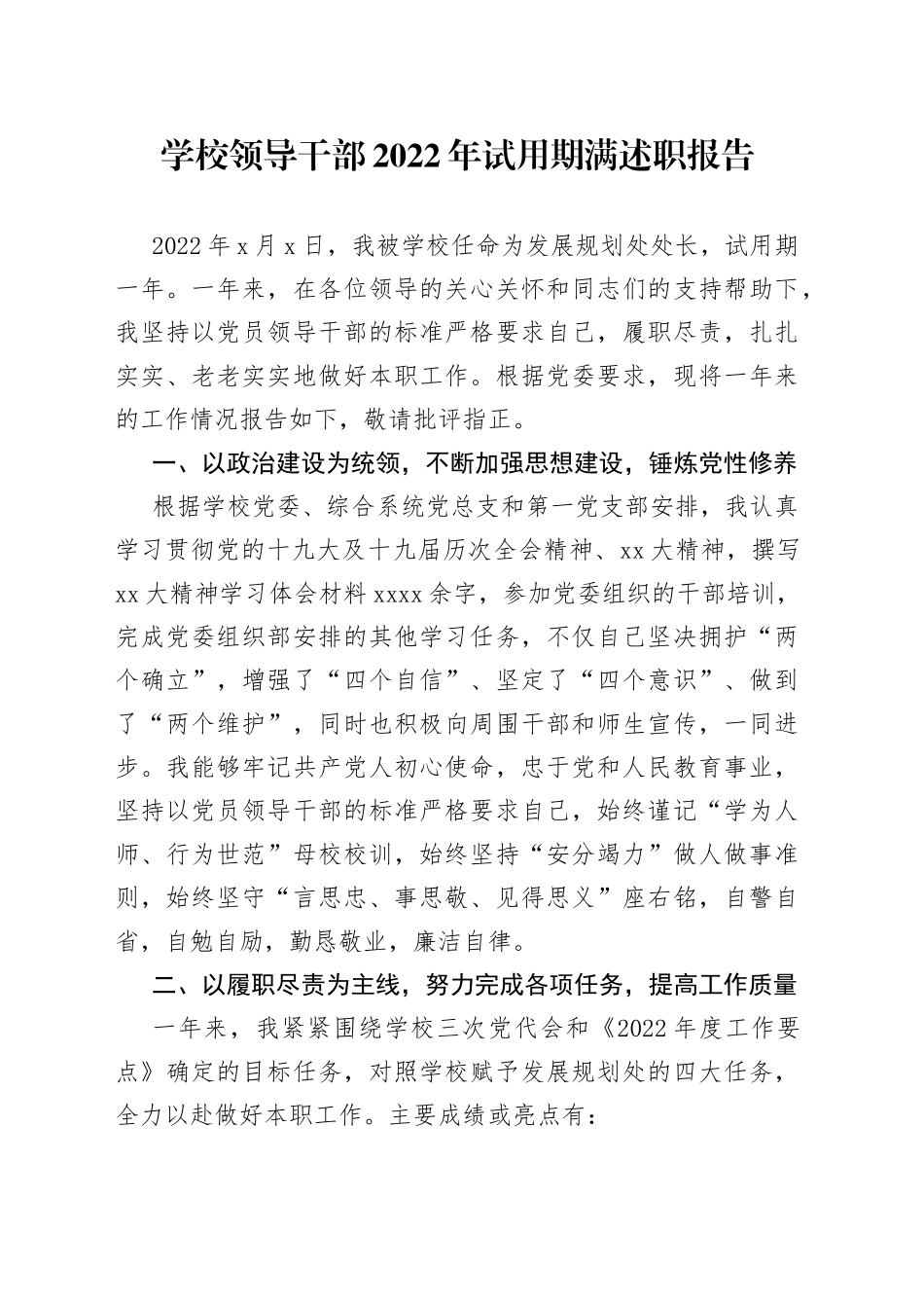 学校领导干部2022年试用期满述职报告_第1页