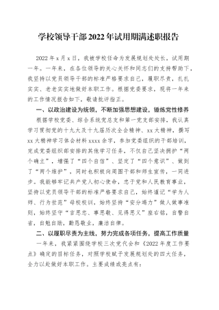 学校领导干部2022年试用期满述职报告