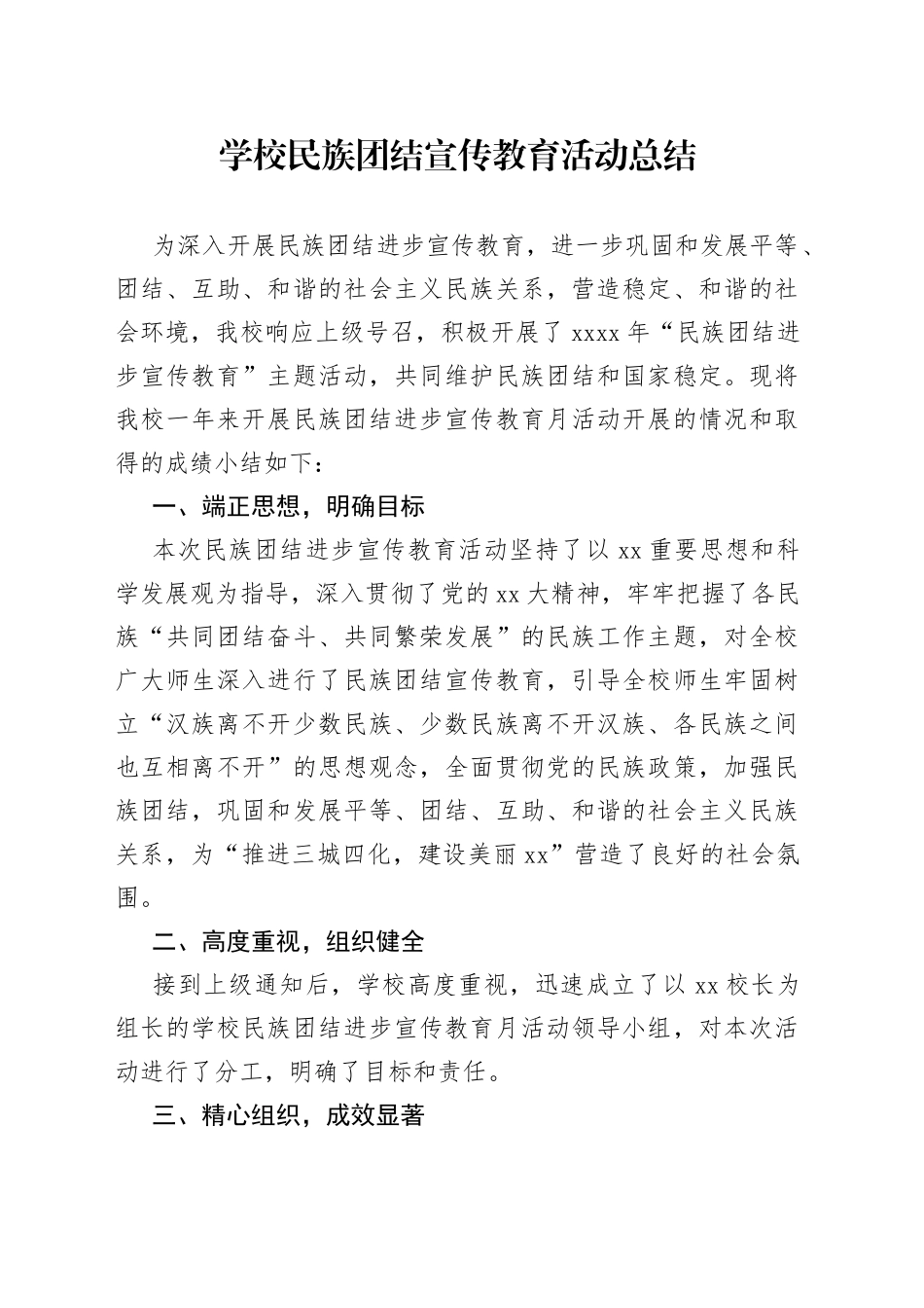 学校民族团结宣传教育活动总结_第1页