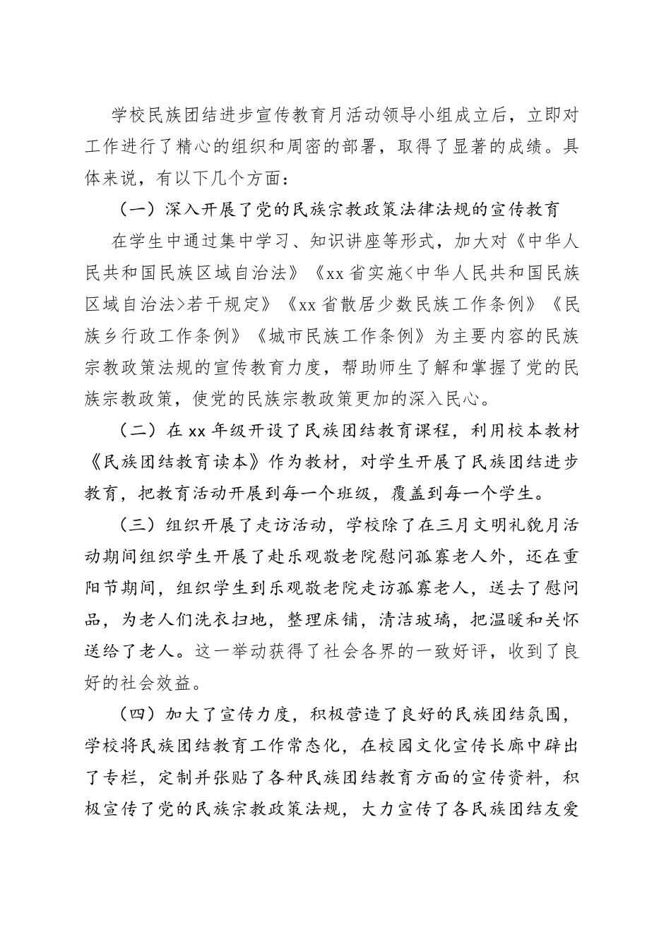 学校民族团结宣传教育活动总结_第2页
