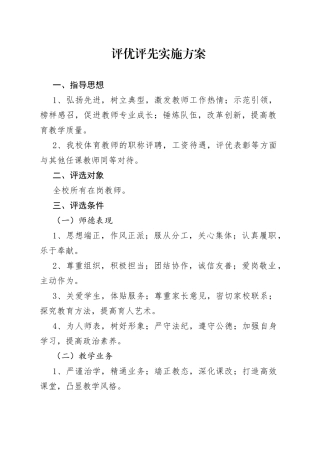 学校评优实施方案