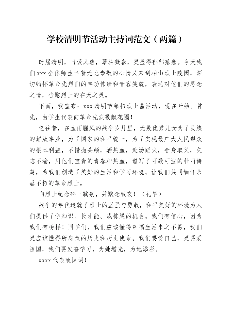 学校清明节活动主持词（2篇）_第1页