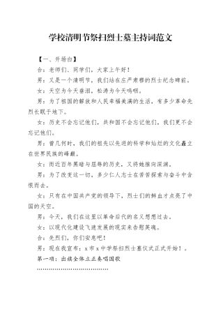 学校清明节祭扫烈士墓活动主持词主持人串词