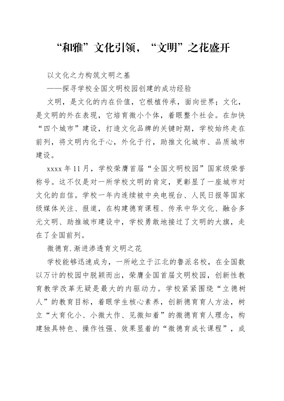 学校全国文明校园创建的成功经验_第1页