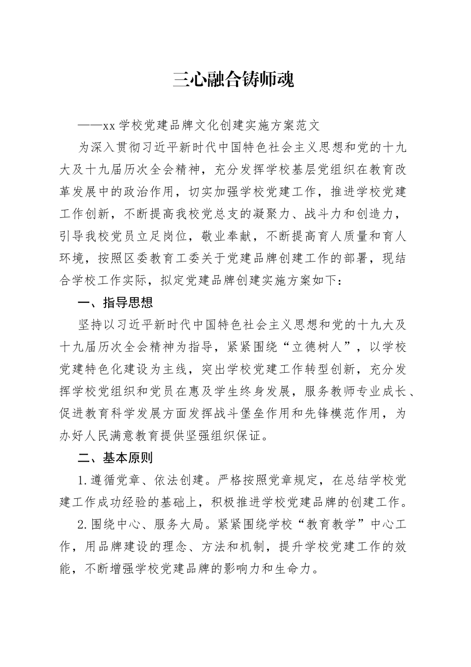 学校三心融合铸师魂党建品牌文化创建实施方案_第1页