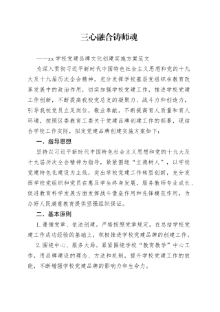 学校三心融合铸师魂党建品牌文化创建实施方案