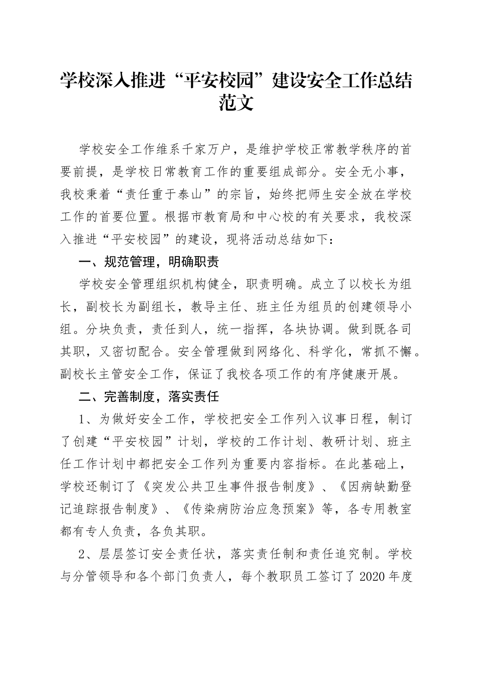 学校深入推进平安校园建设安全工作总结_第1页