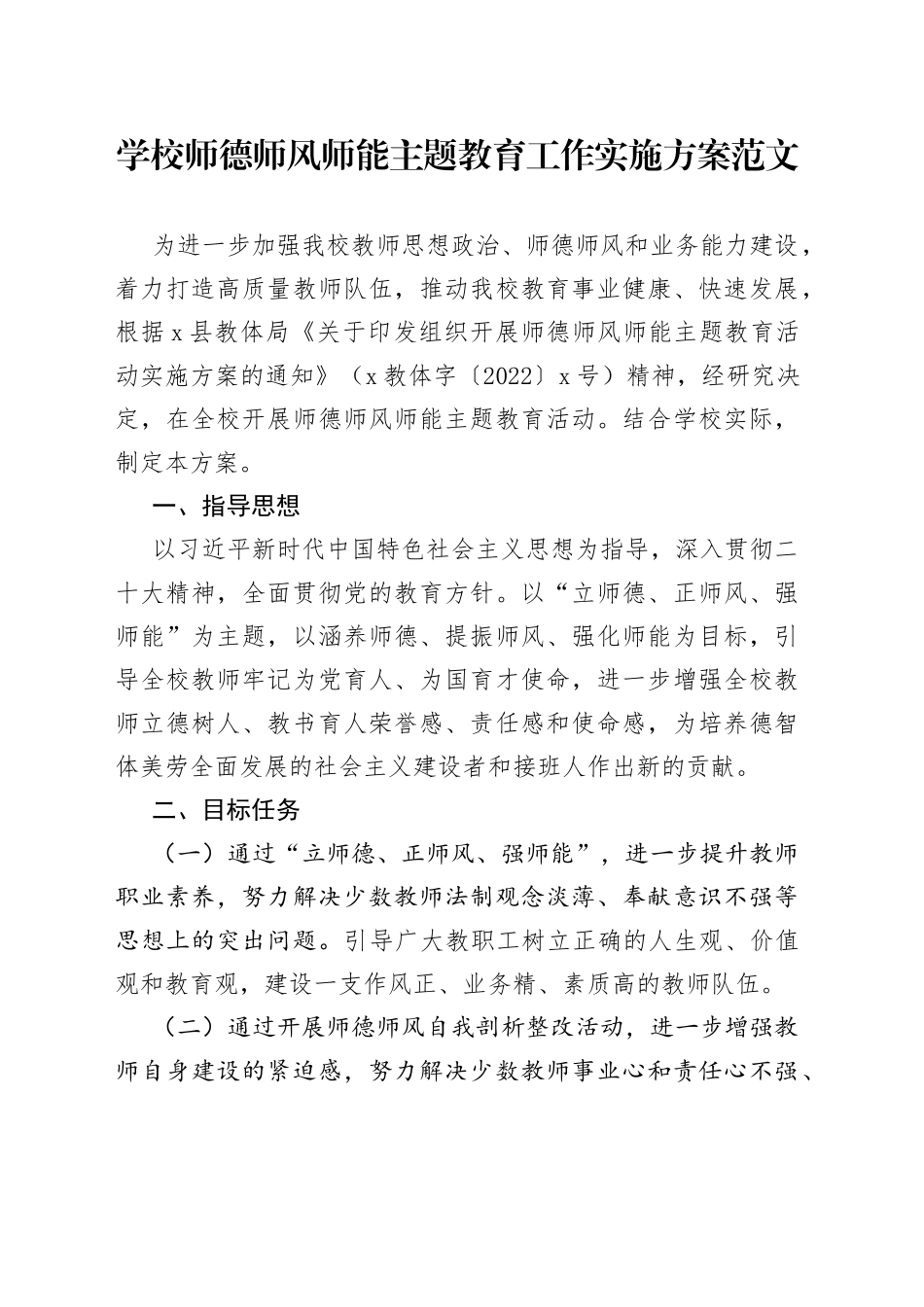 学校师德师风师能主题教育工作实施方案中学_第1页