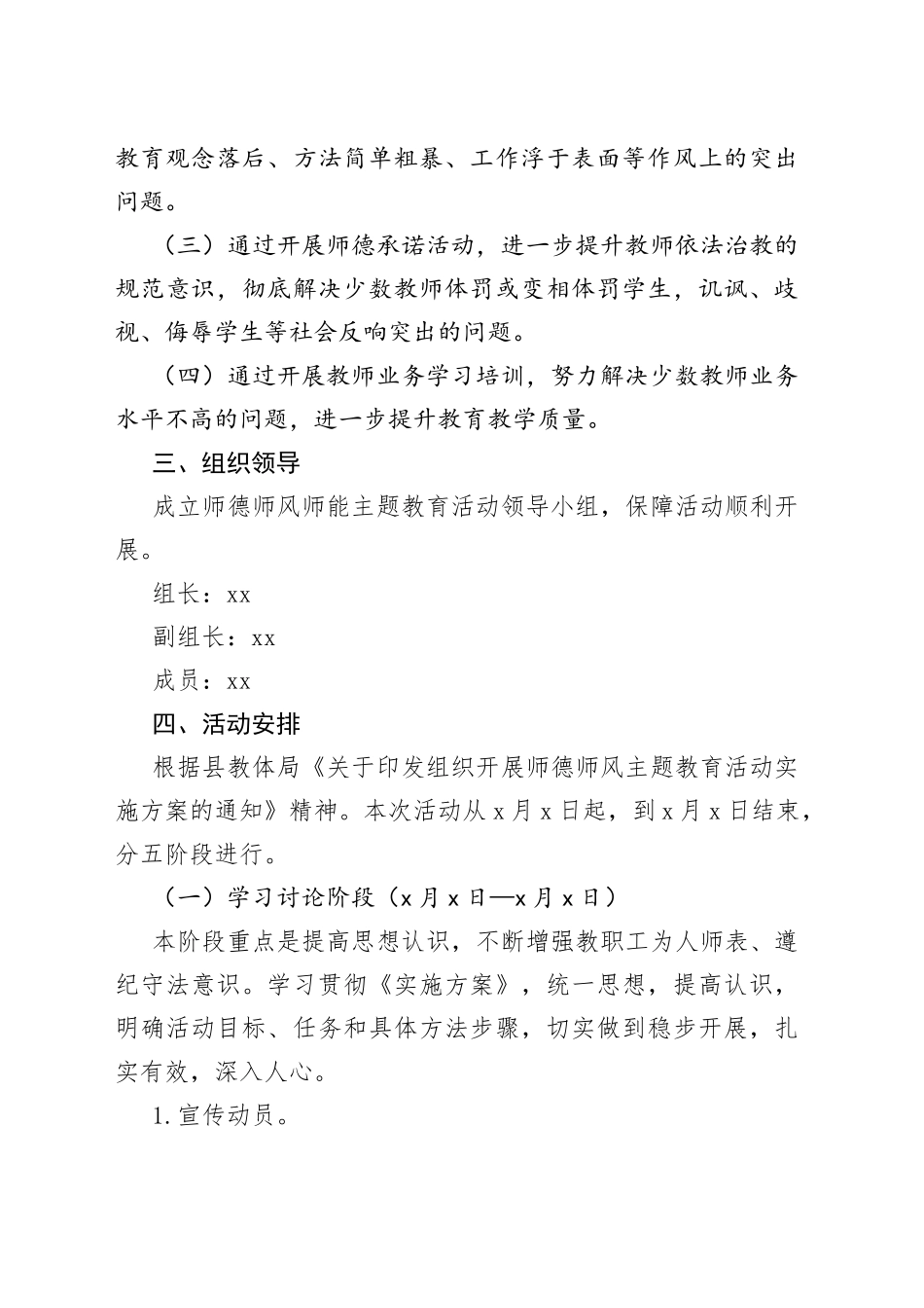 学校师德师风师能主题教育工作实施方案中学_第2页