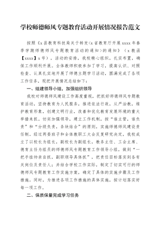 学校师德师风专题教育活动开展情况报告