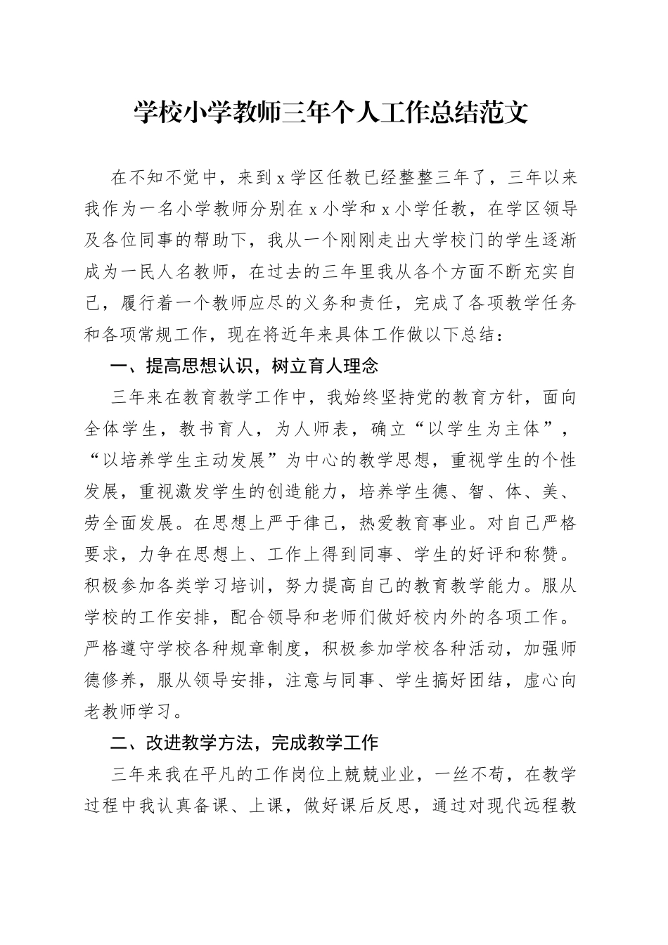 学校小学教师三年个人工作总结（个人述职报告）_第1页