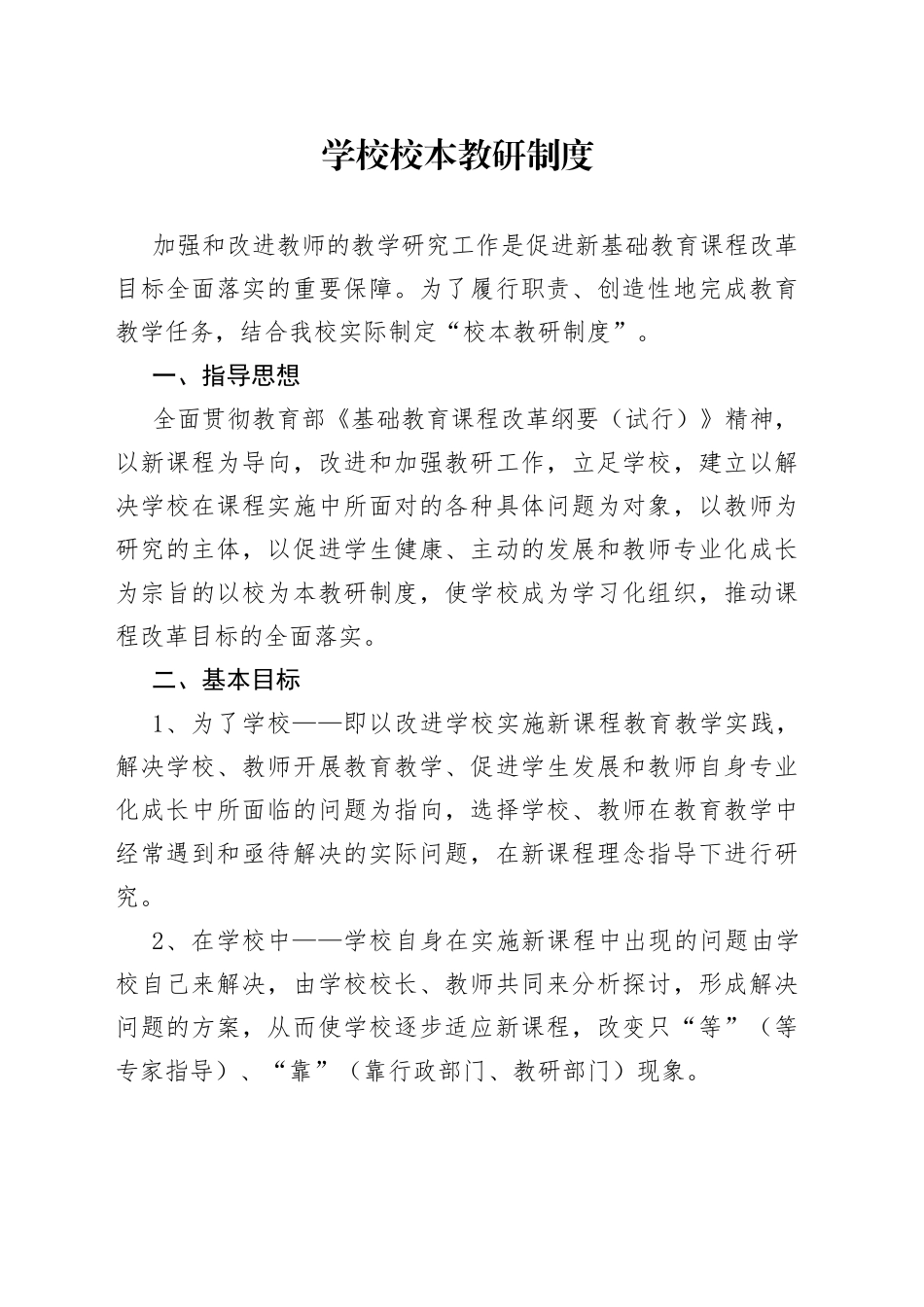 学校校本教研制度_第1页