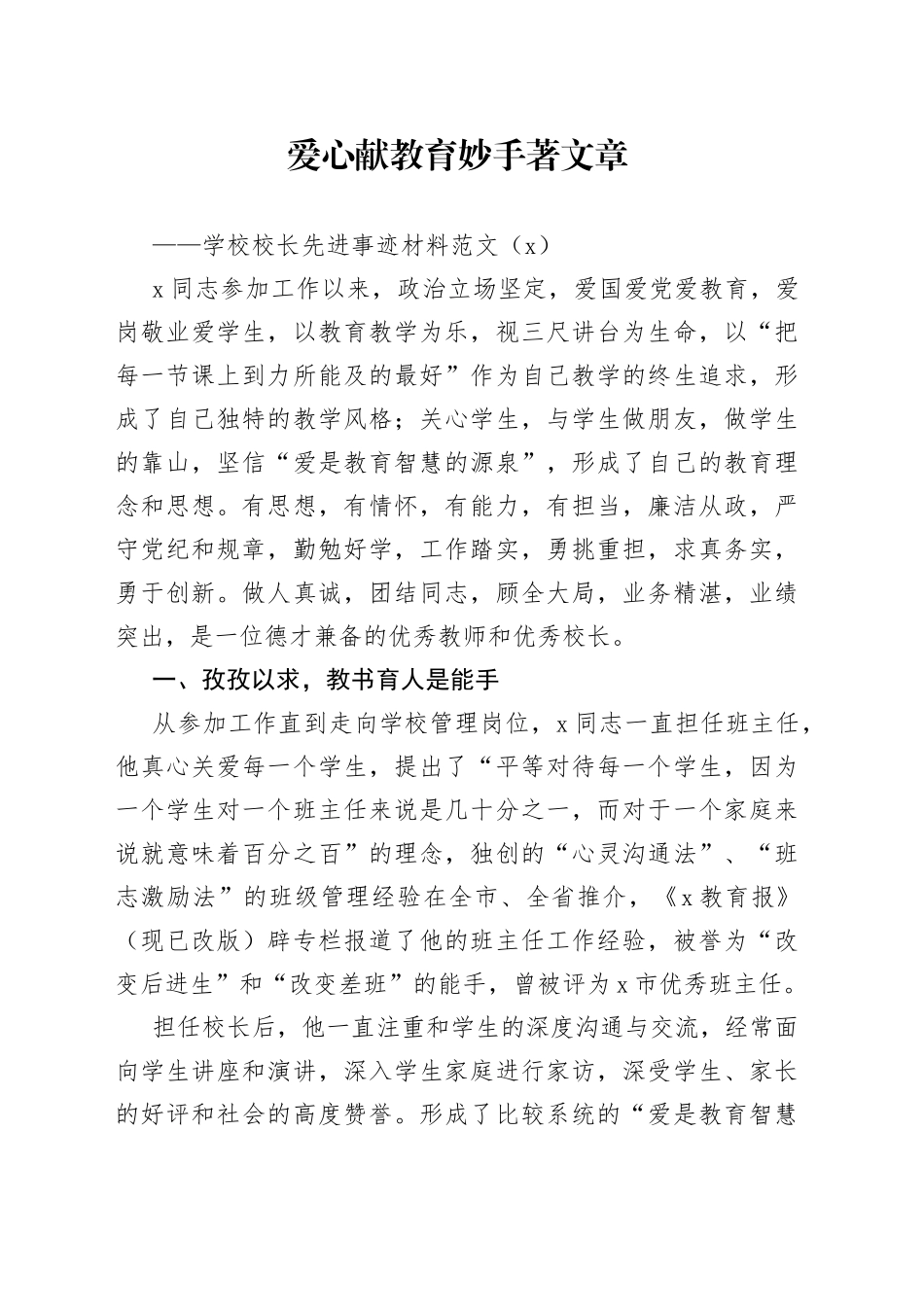 学校校长先进事迹材料4篇_第1页