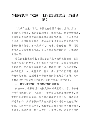 学校校长在“双减”工作教师推进会上的讲话范文（会议）（22050604）
