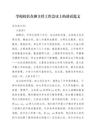 学校校长在班主任工作会议上的讲话