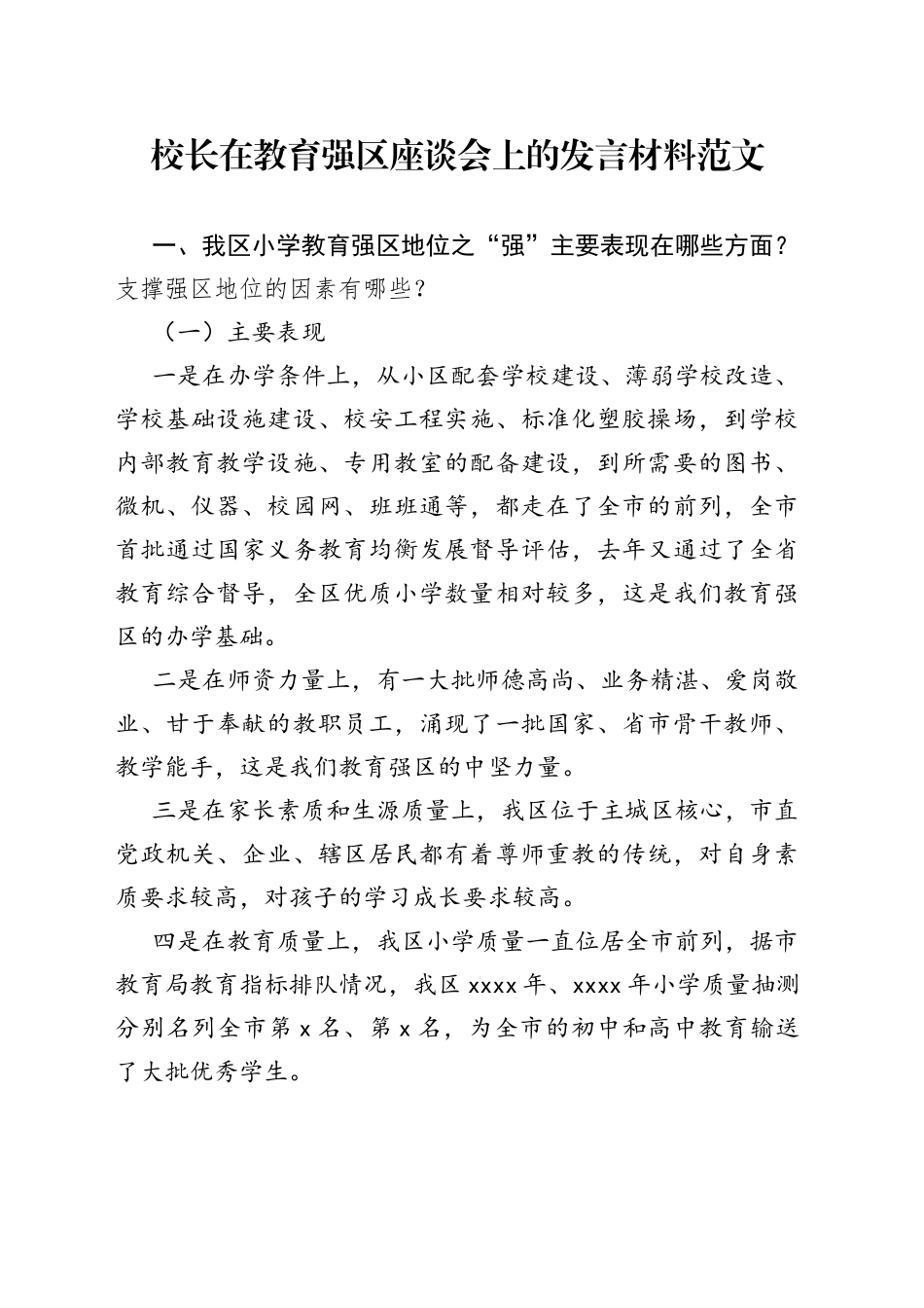 学校校长在教育强区座谈会上的发言材料_第1页