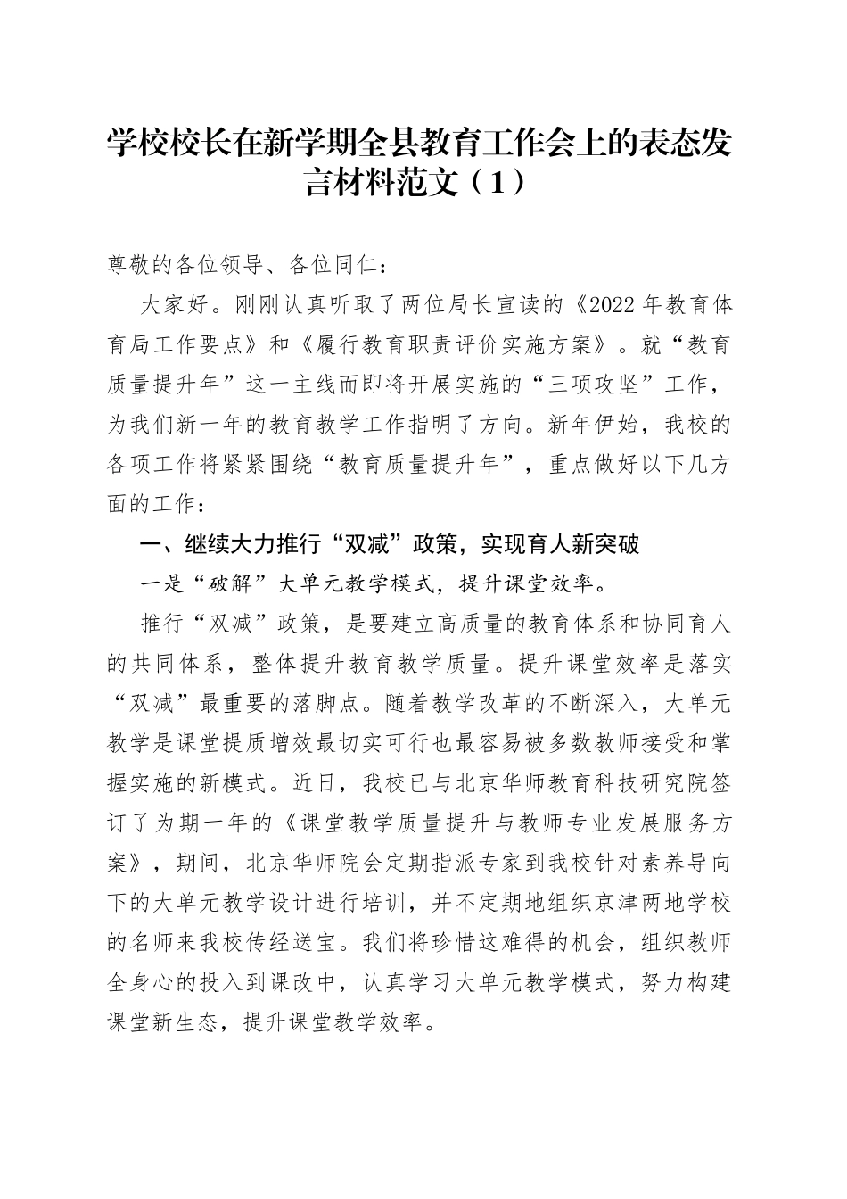 学校校长在新学期全县教育工作会上的表态发言材料3篇_第1页