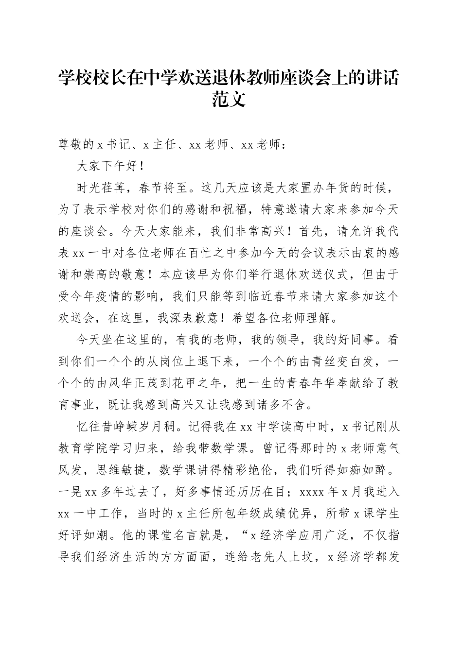 学校校长在中学欢送退休教师座谈会上的讲话范文_第1页