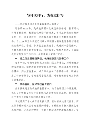 学校信息报送先进集体事迹材料宣传