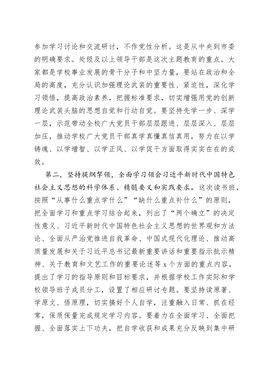 学校学习贯彻新时代特色思想主题教育读书班开班式动员讲话大学高校学院_第2页