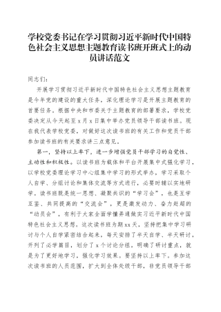 学校学习贯彻新时代特色思想主题教育读书班开班式动员讲话大学高校学院