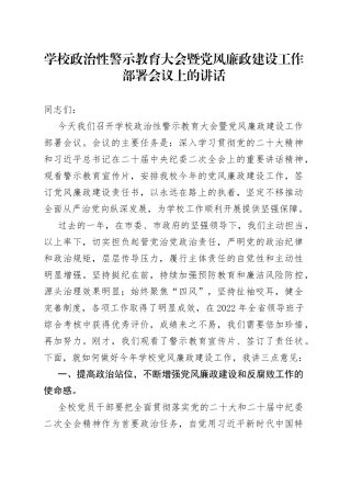 学校政治性警示教育大会暨党风廉政建设工作部署会议上的讲话