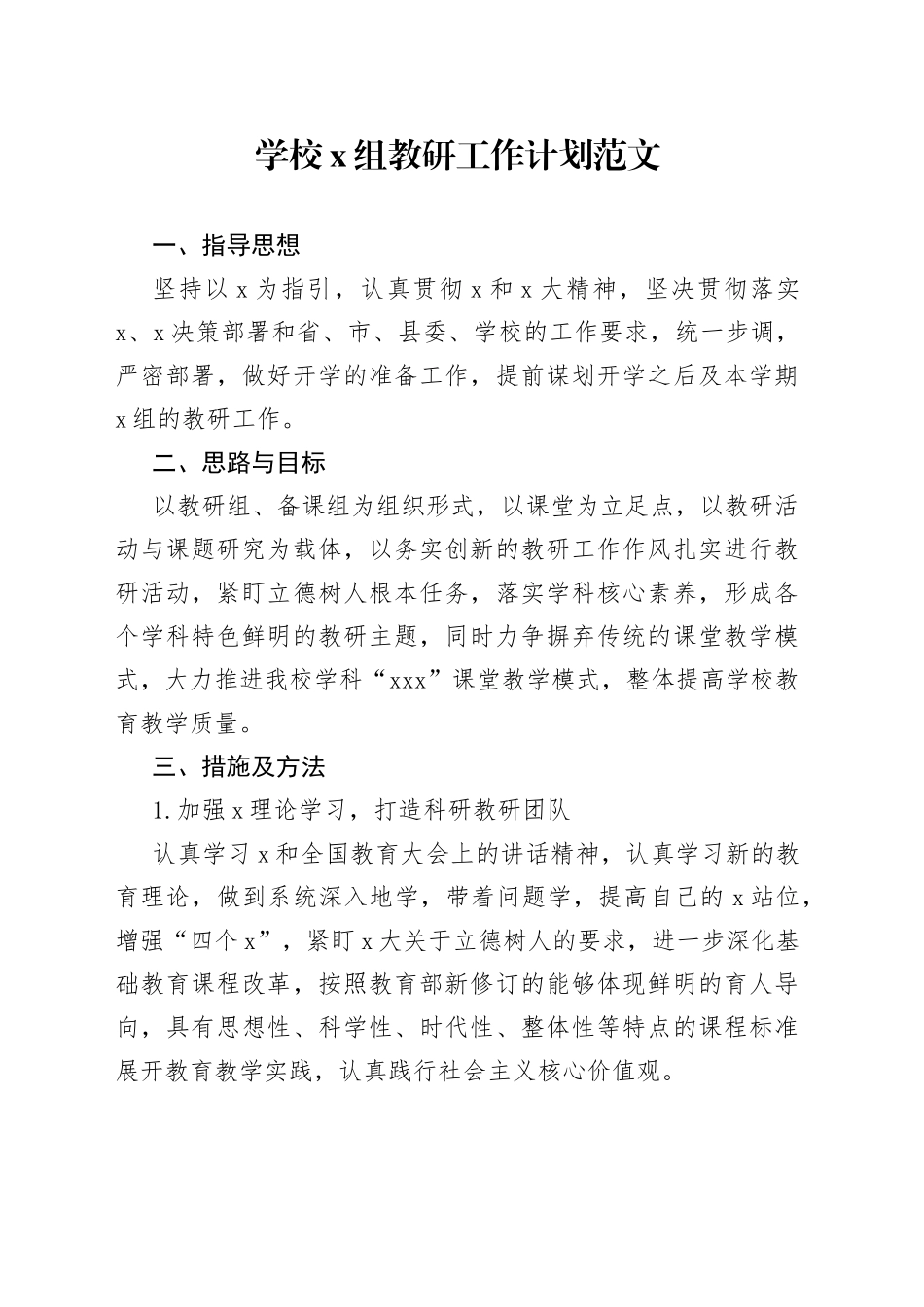 学校政治组教研工作计划（要点安排思路）_第1页