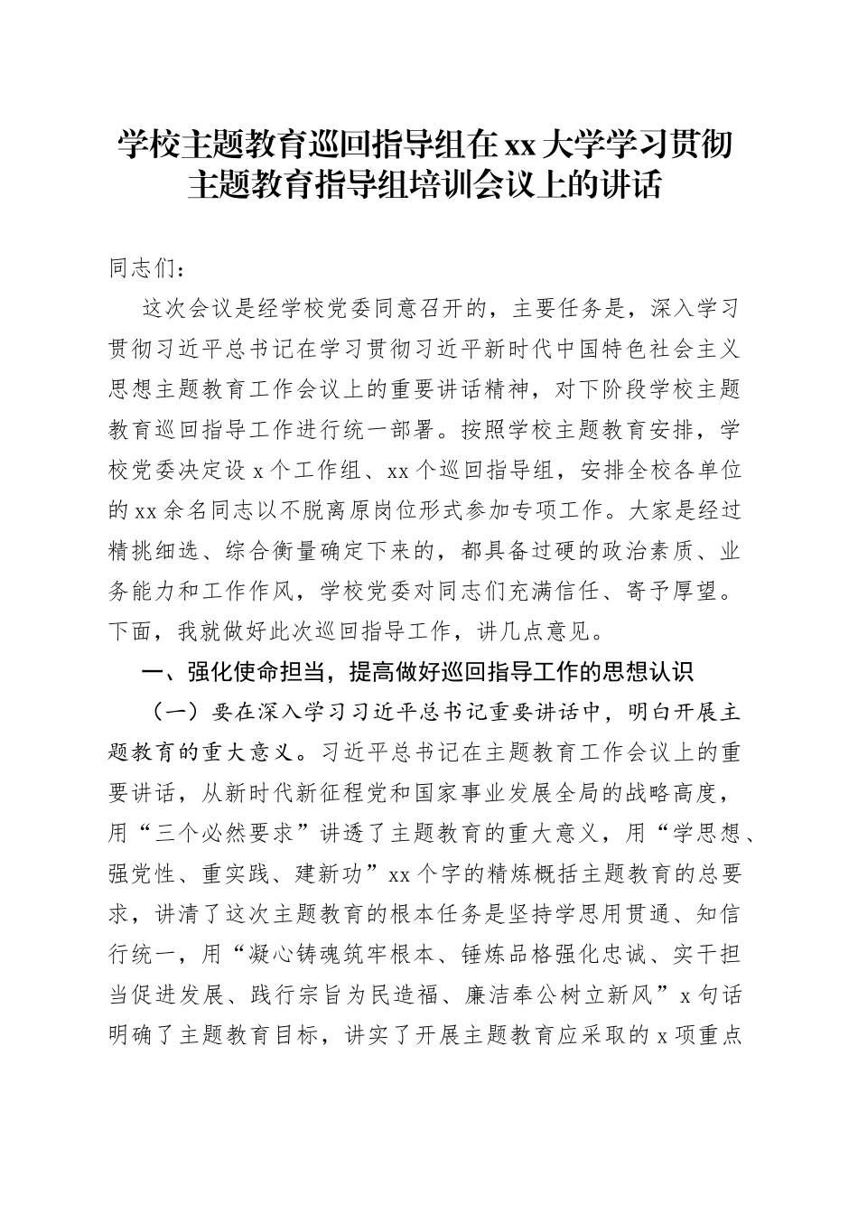 学校主题教育巡回指导组在xx大学学习贯彻主题教育指导组培训会议上的讲话_第1页