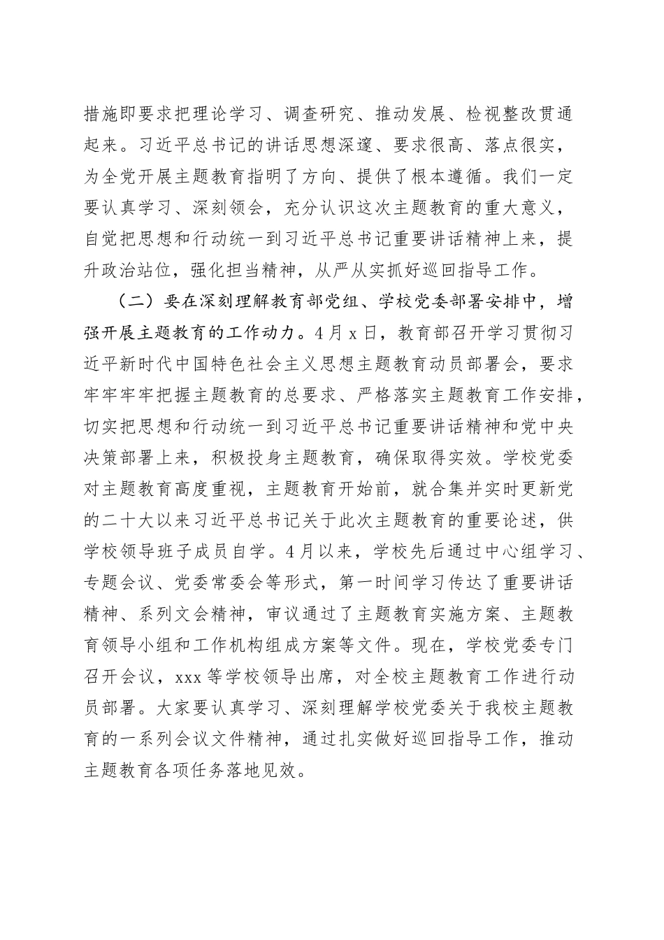 学校主题教育巡回指导组在xx大学学习贯彻主题教育指导组培训会议上的讲话_第2页