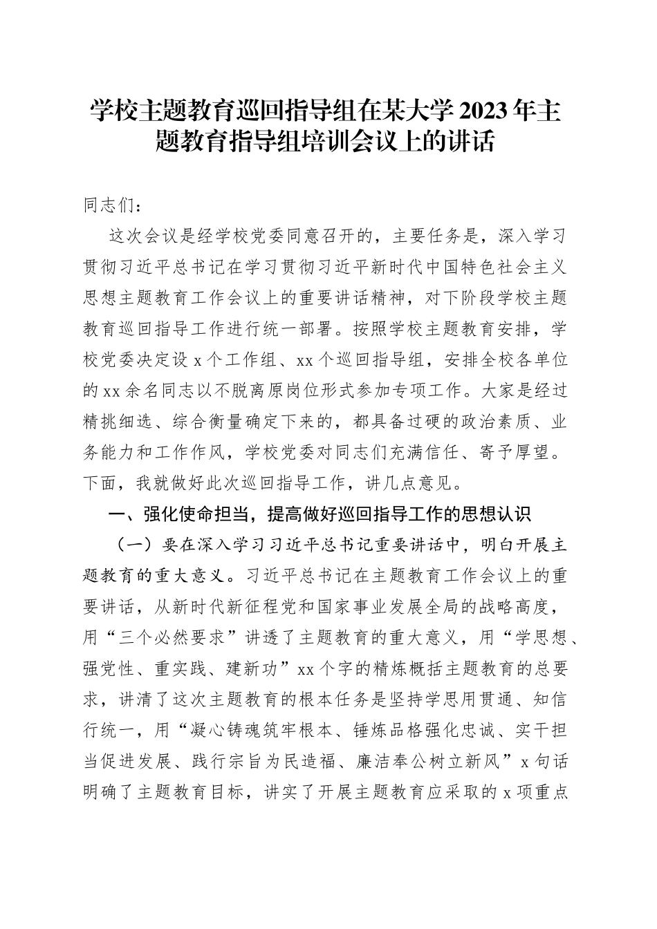 学校主题教育巡回指导组在某大学2023年主题教育指导组培训会议上的讲话_第1页