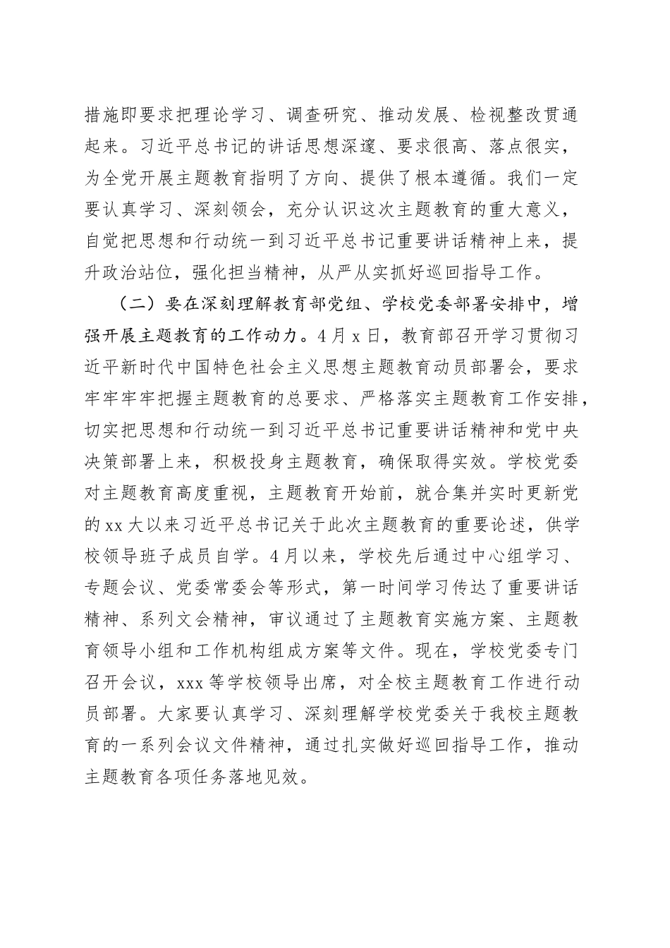 学校主题教育巡回指导组在某大学2023年主题教育指导组培训会议上的讲话_第2页