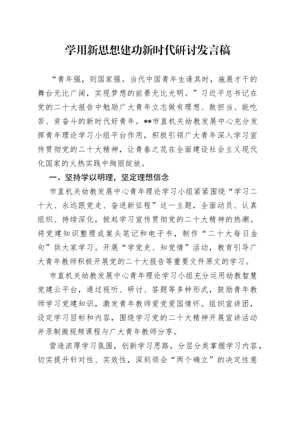 学用新思想 建功新时代研讨发言稿_第1页