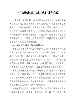 学用新思想 建功新时代研讨发言稿