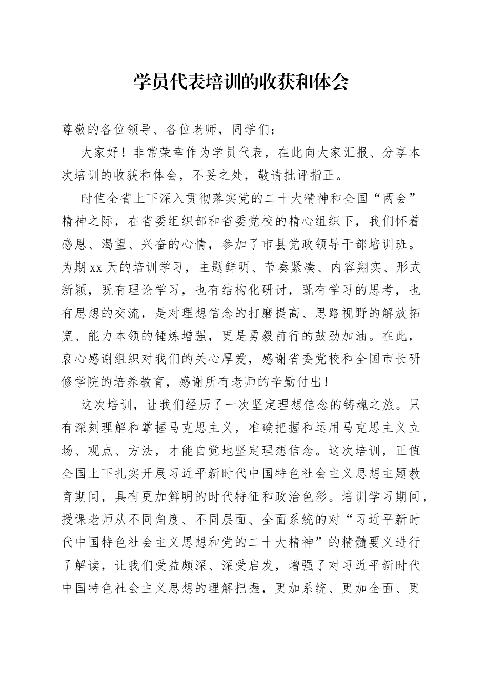 学员代表培训的收获和体会_第1页