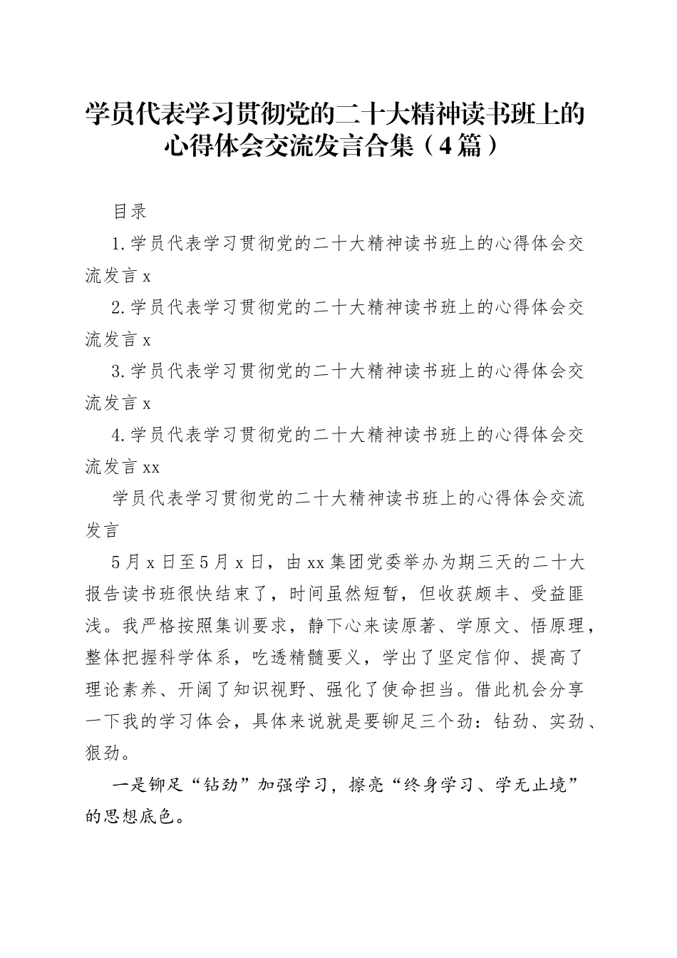 学员代表学习贯彻党的二十大精神读书班上的心得体会交流发言合集（4篇）_第1页