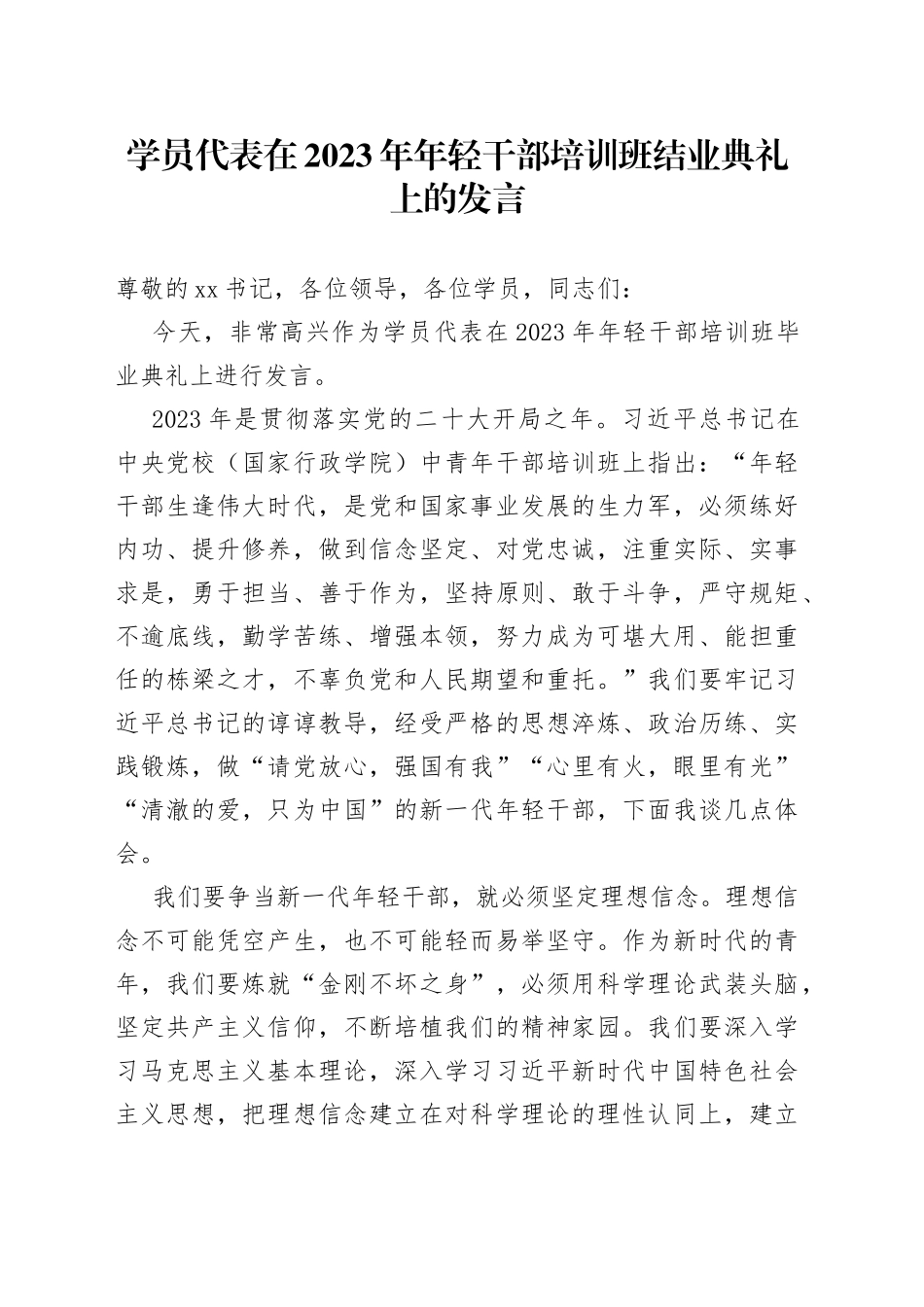 学员代表在2023年年轻干部培训班结业典礼上的发言_第1页