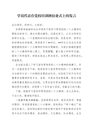 学员代表在党校培训班结业式上的发言