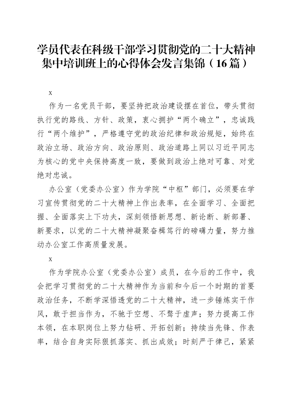 学员代表在科级干部学习贯彻党的二十大精神集中培训班上的心得体会发言集锦（16篇）_第1页