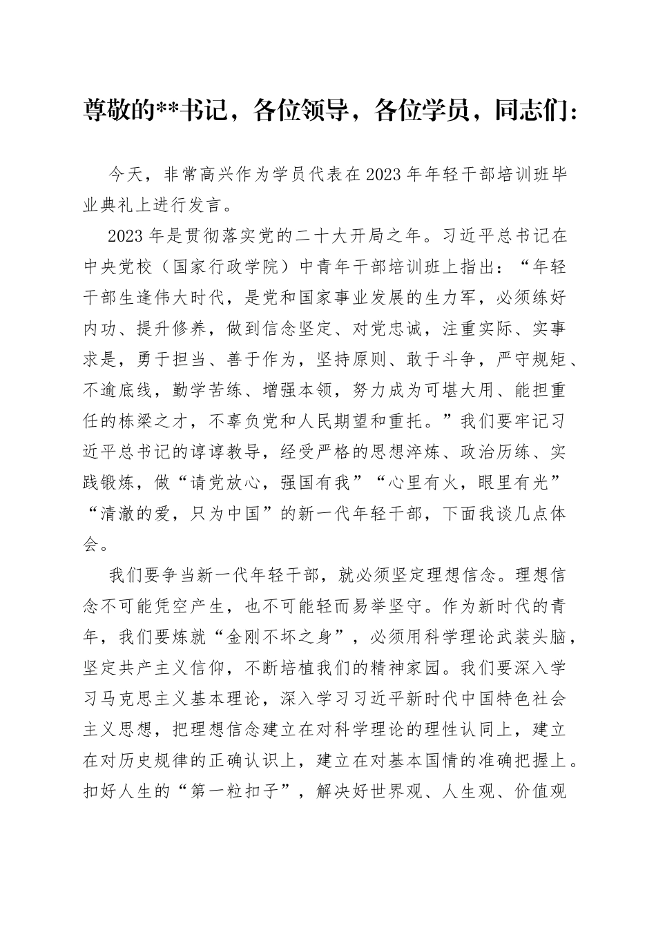 学员代表在年轻干部培训班结业典礼上的发言_第1页