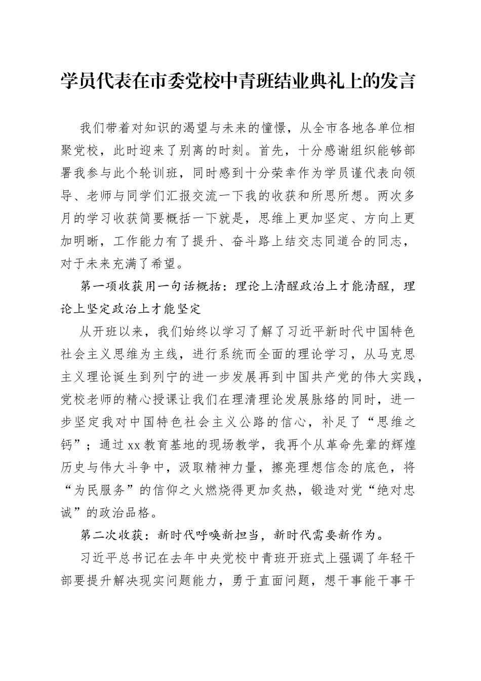 学员代表在市委党校中青班结业典礼上的发言_第1页