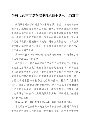 学员代表在市委党校中青班结业典礼上的发言