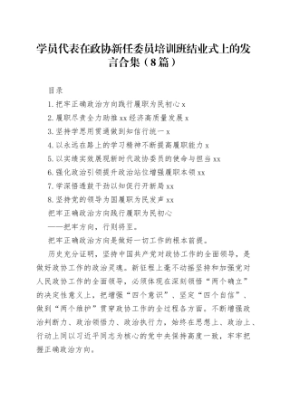 学员代表在政协新任委员培训班结业式上的发言合集（8篇）