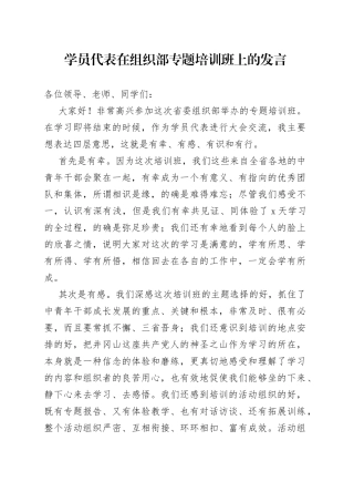 学员代表在组织部专题培训班上的发言