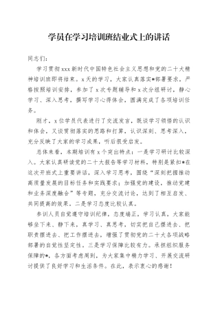 学员在学习培训班结业式上的讲话