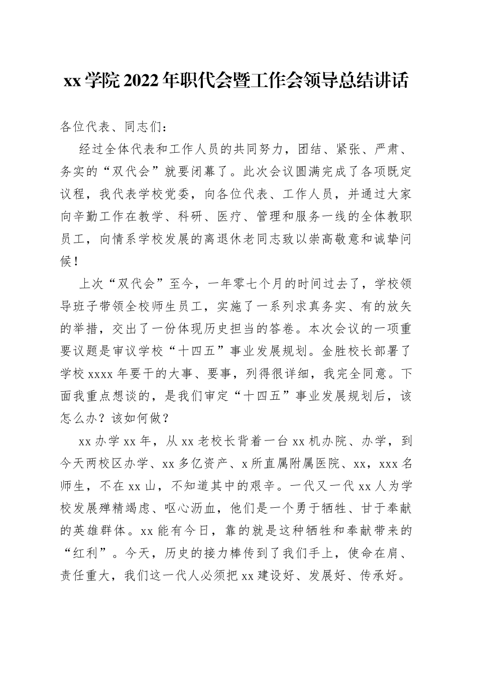 学院2022年职代会暨工作会领导总结讲话_第1页